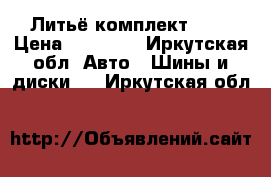 Литьё комплект R17 › Цена ­ 18 000 - Иркутская обл. Авто » Шины и диски   . Иркутская обл.